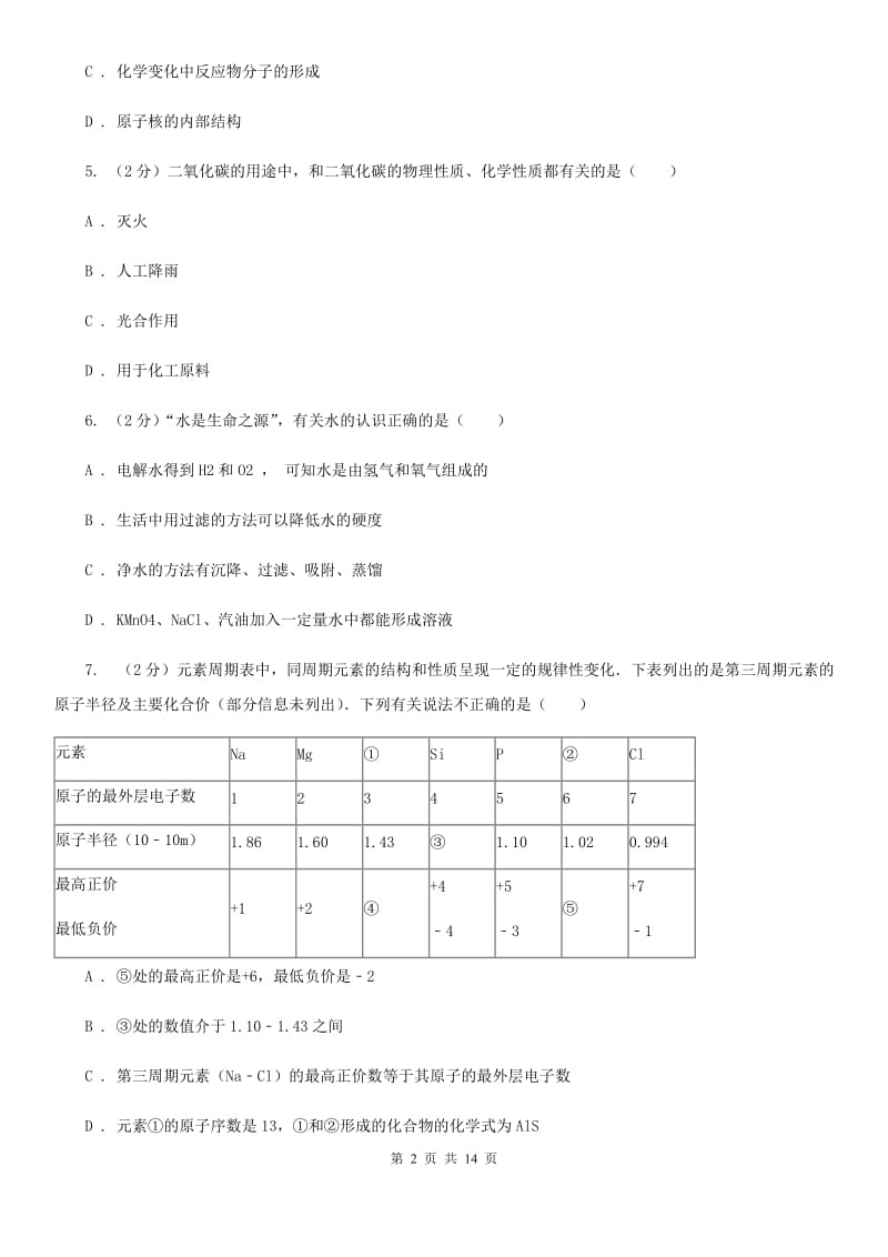 沪科版中考科学（化学部分）模拟试卷（A卷）（I）卷.doc_第2页