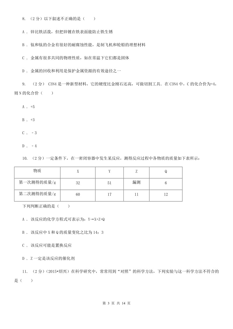 沪科版中考科学（化学部分）模拟试卷（A卷）（I）卷.doc_第3页