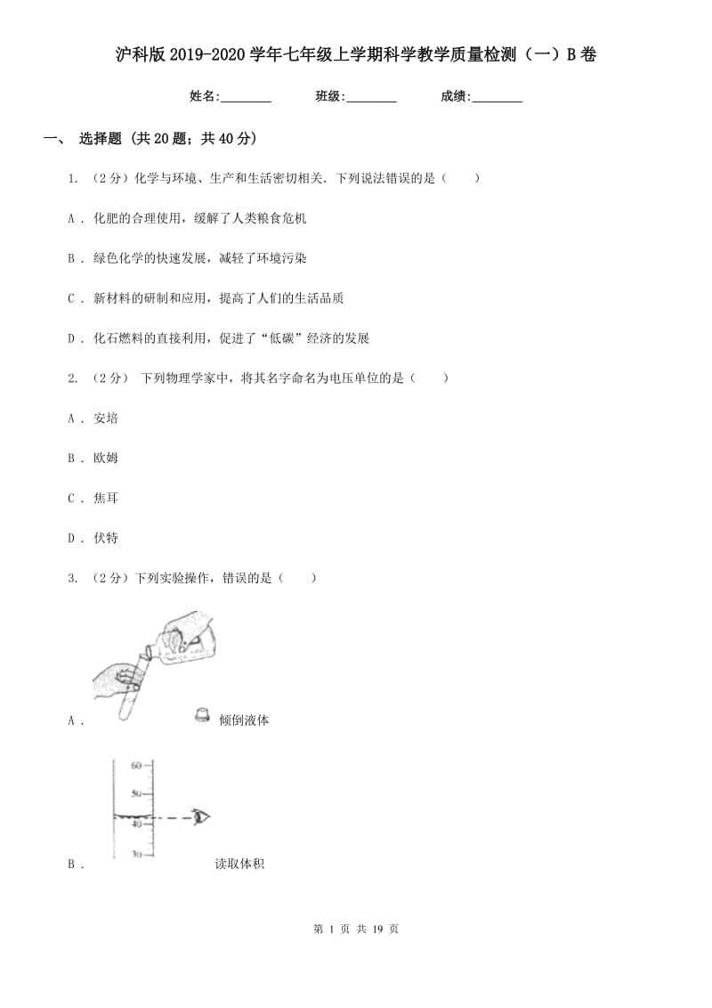 沪科版2019-2020学年七年级上学期科学教学质量检测（一）B卷.doc_第1页