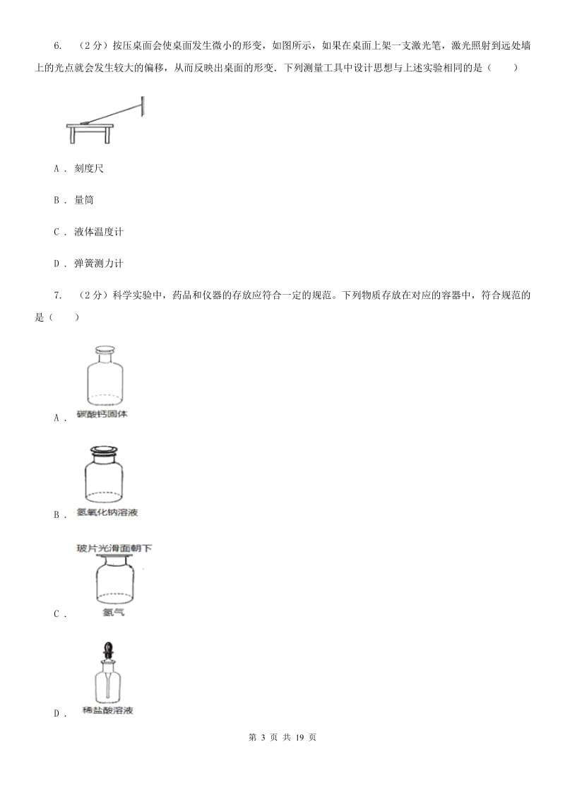 沪科版2019-2020学年七年级上学期科学教学质量检测（一）B卷.doc_第3页