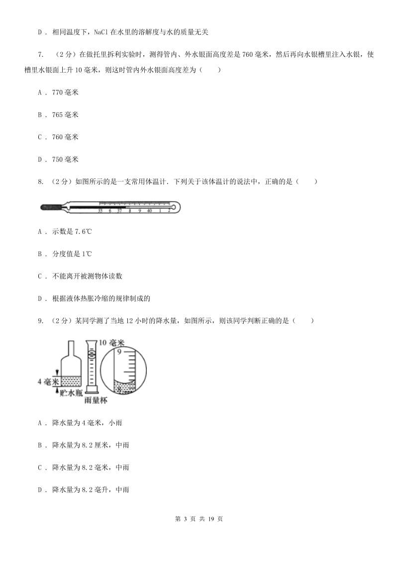 八年级上学期科学期中质量检测试卷A卷.doc_第3页