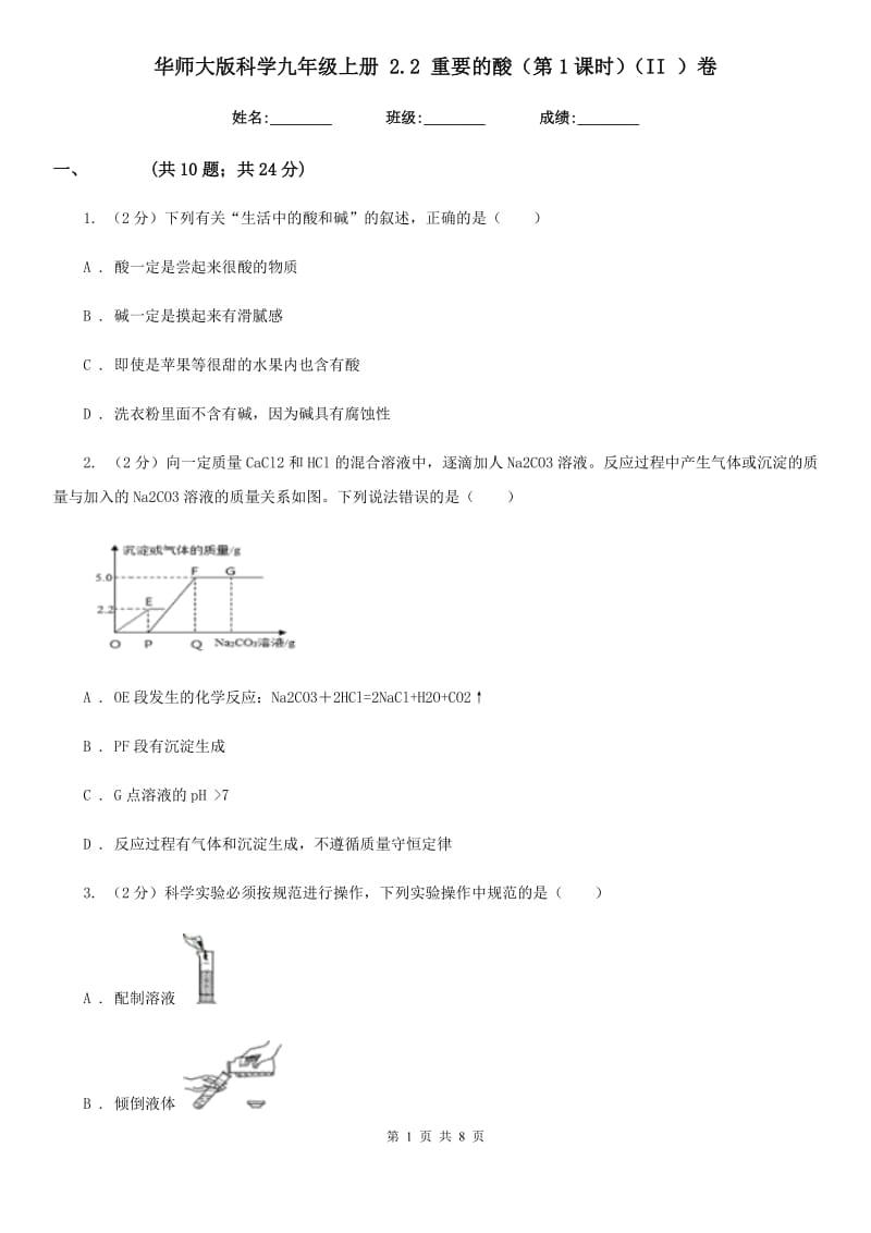 华师大版科学九年级上册 2.2 重要的酸（第1课时）（II ）卷.doc_第1页