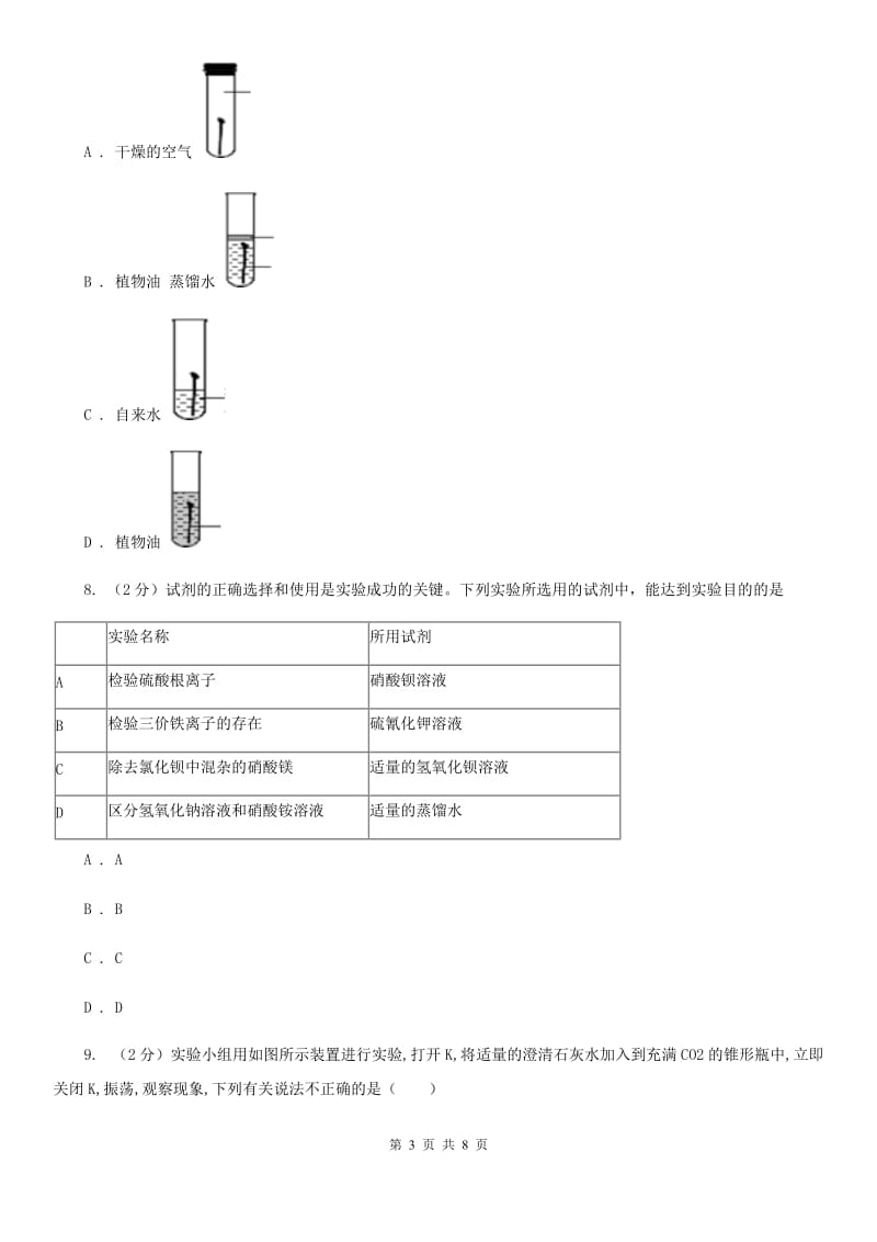 华师大版科学九年级上册 2.2 重要的酸（第1课时）（II ）卷.doc_第3页