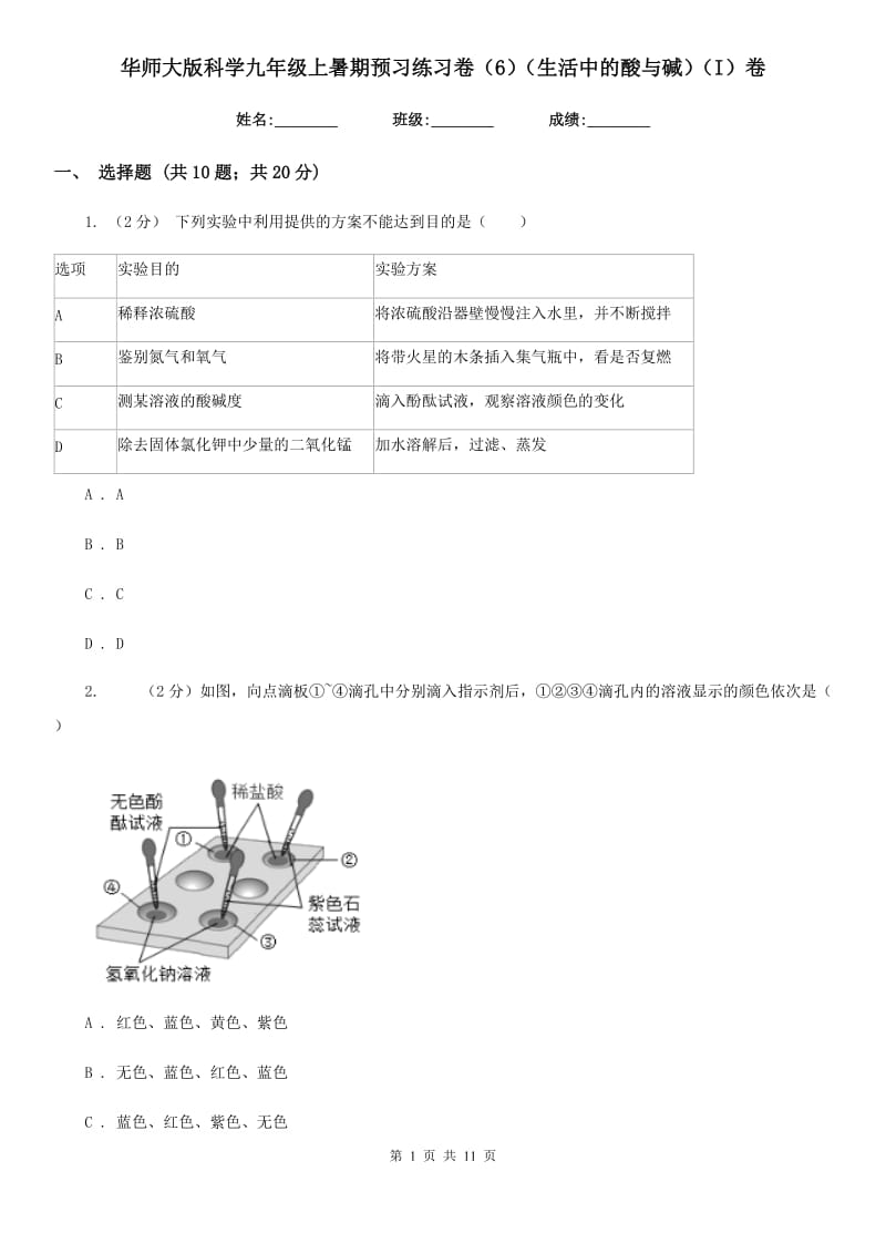 华师大版科学九年级上暑期预习练习卷（6）（生活中的酸与碱）（I）卷.doc_第1页