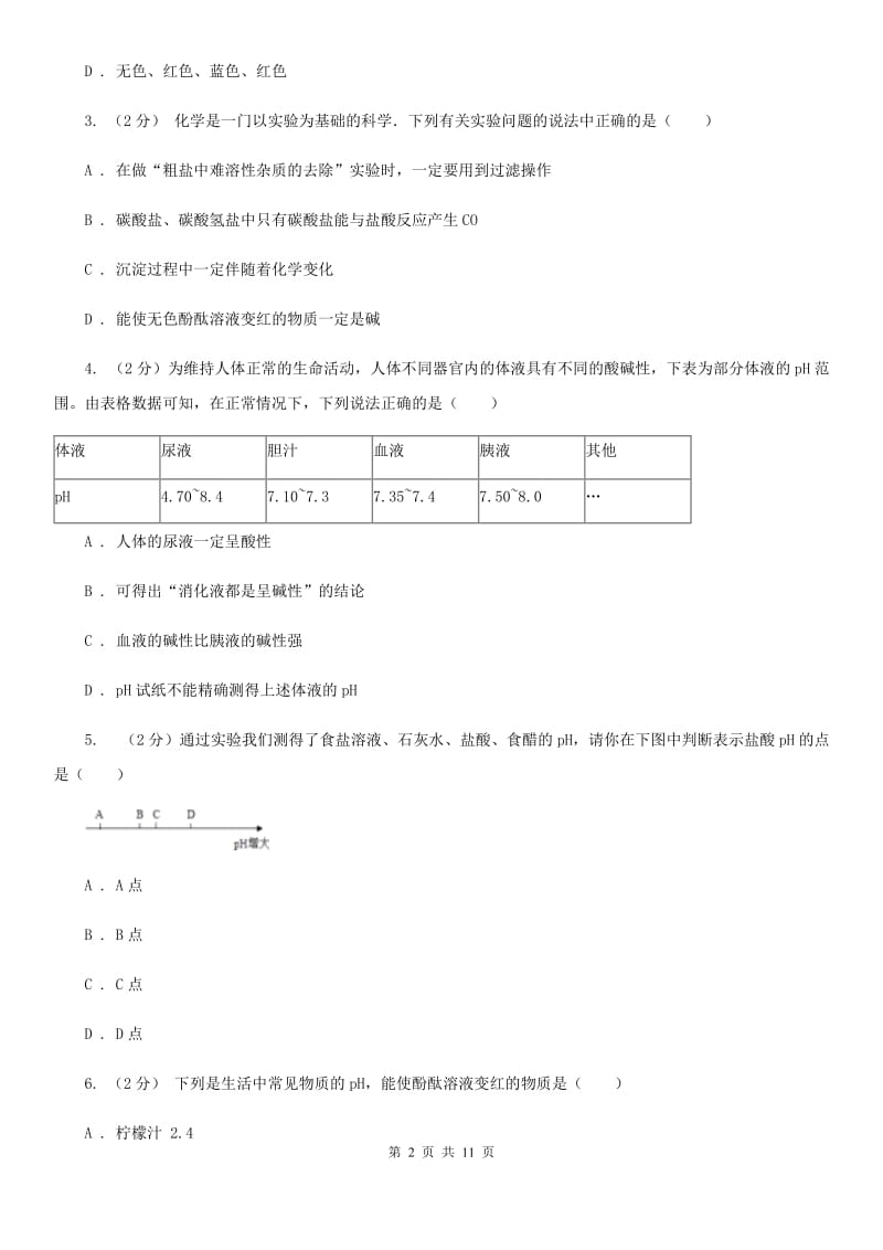 华师大版科学九年级上暑期预习练习卷（6）（生活中的酸与碱）（I）卷.doc_第2页