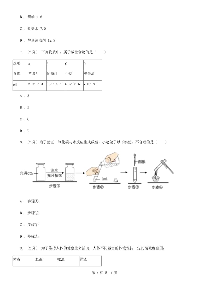 华师大版科学九年级上暑期预习练习卷（6）（生活中的酸与碱）（I）卷.doc_第3页