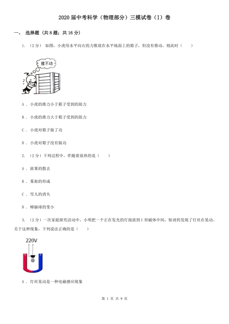 2020届中考科学（物理部分）三模试卷（I）卷.doc_第1页