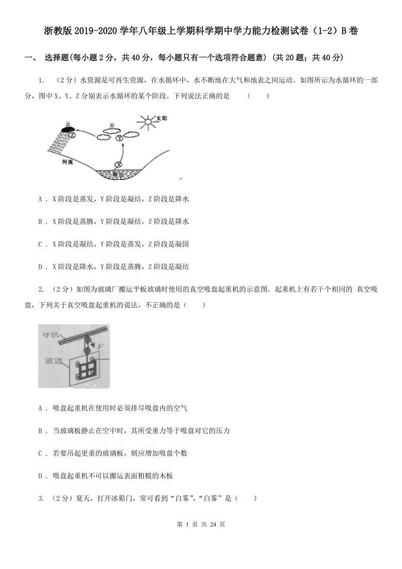 浙教版2019-2020学年八年级上学期科学期中学力能力检测试卷（1-2）B卷.doc_第1页