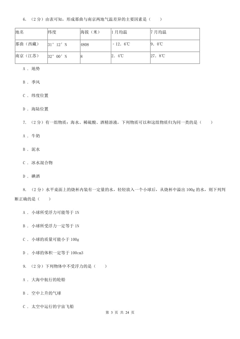 浙教版2019-2020学年八年级上学期科学期中学力能力检测试卷（1-2）B卷.doc_第3页