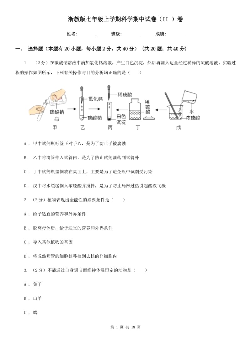 浙教版七年级上学期科学期中试卷（II）卷.doc_第1页