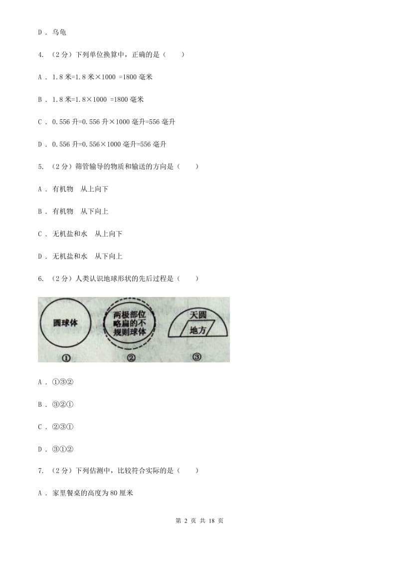 浙教版七年级上学期科学期中试卷（II）卷.doc_第2页