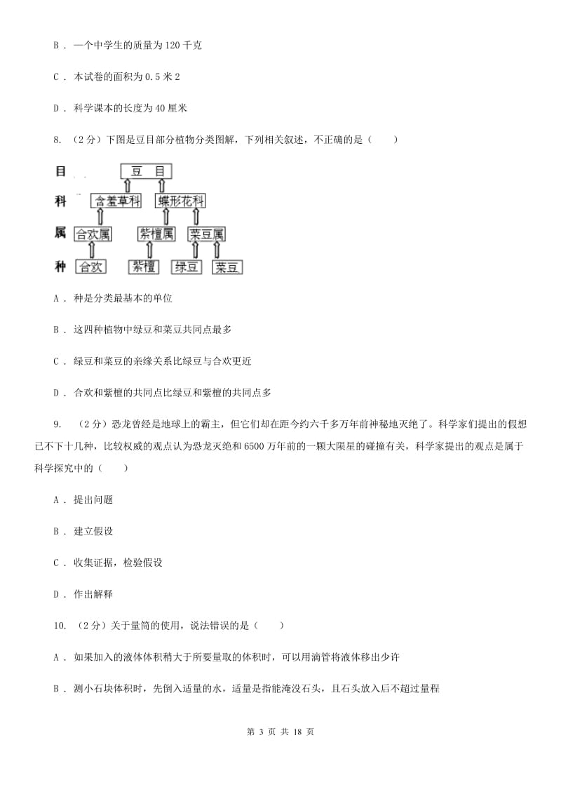 浙教版七年级上学期科学期中试卷（II）卷.doc_第3页