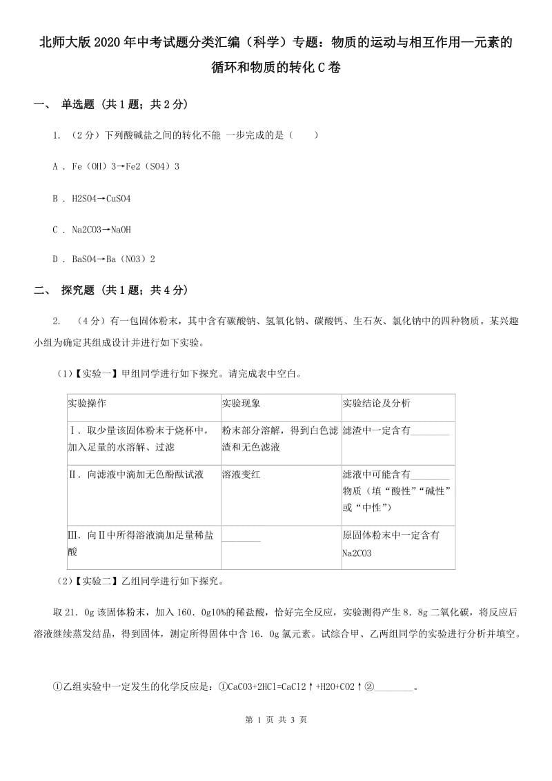 北师大版2020年中考试题分类汇编（科学）专题：物质的运动与相互作用—元素的循环和物质的转化C卷.doc_第1页