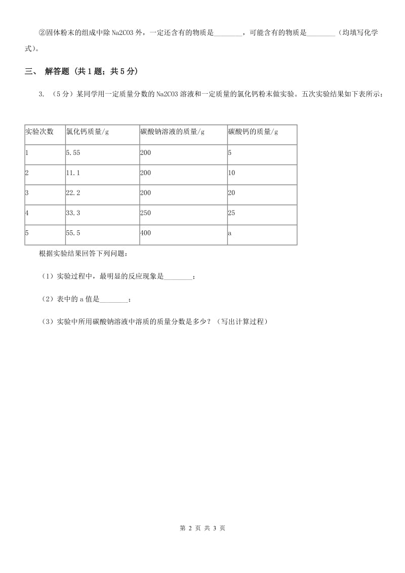 北师大版2020年中考试题分类汇编（科学）专题：物质的运动与相互作用—元素的循环和物质的转化C卷.doc_第2页