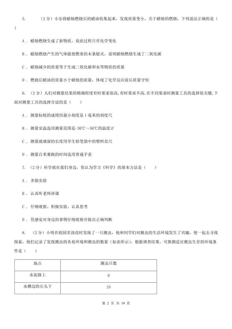 浙教版2019-2020学年七年级上学期科学期中质量分析试卷C卷.doc_第2页