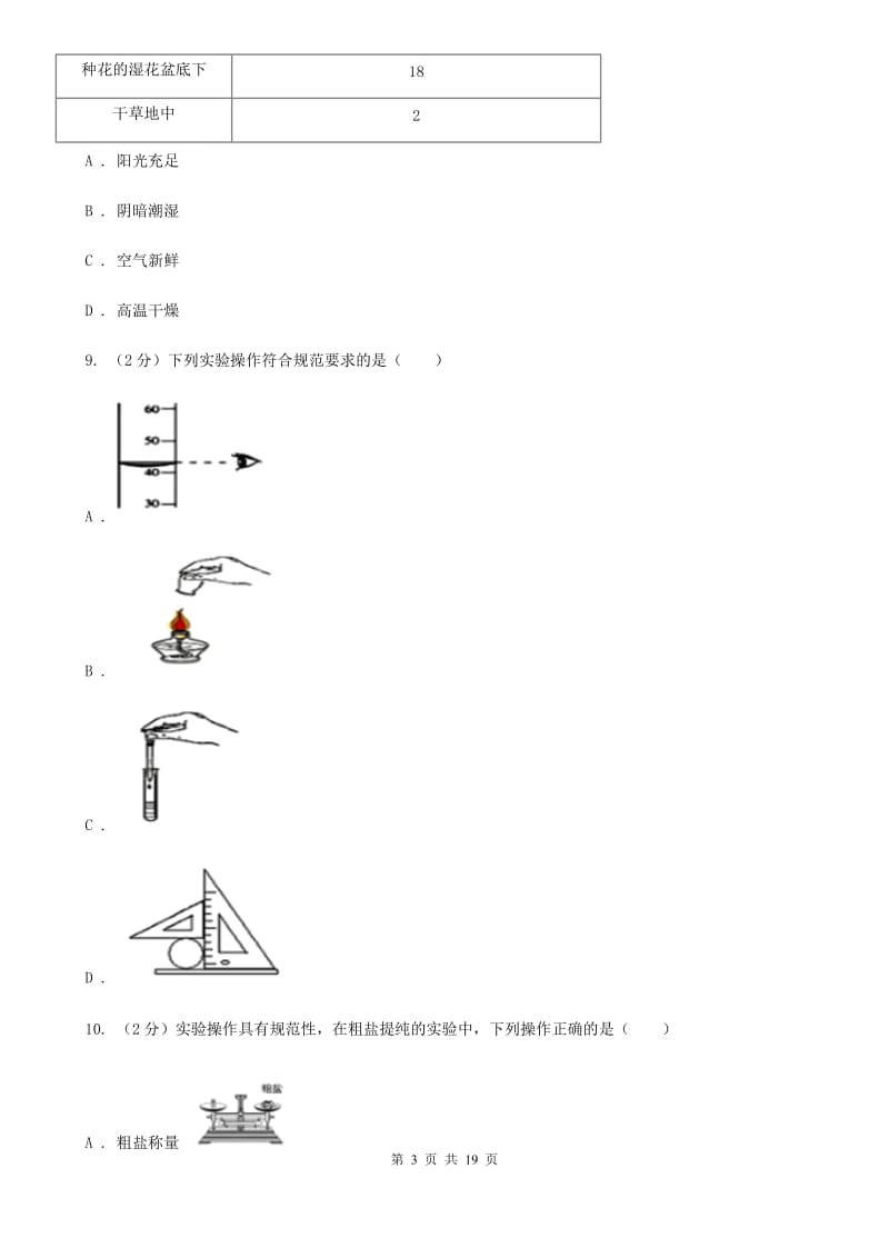 浙教版2019-2020学年七年级上学期科学期中质量分析试卷C卷.doc_第3页