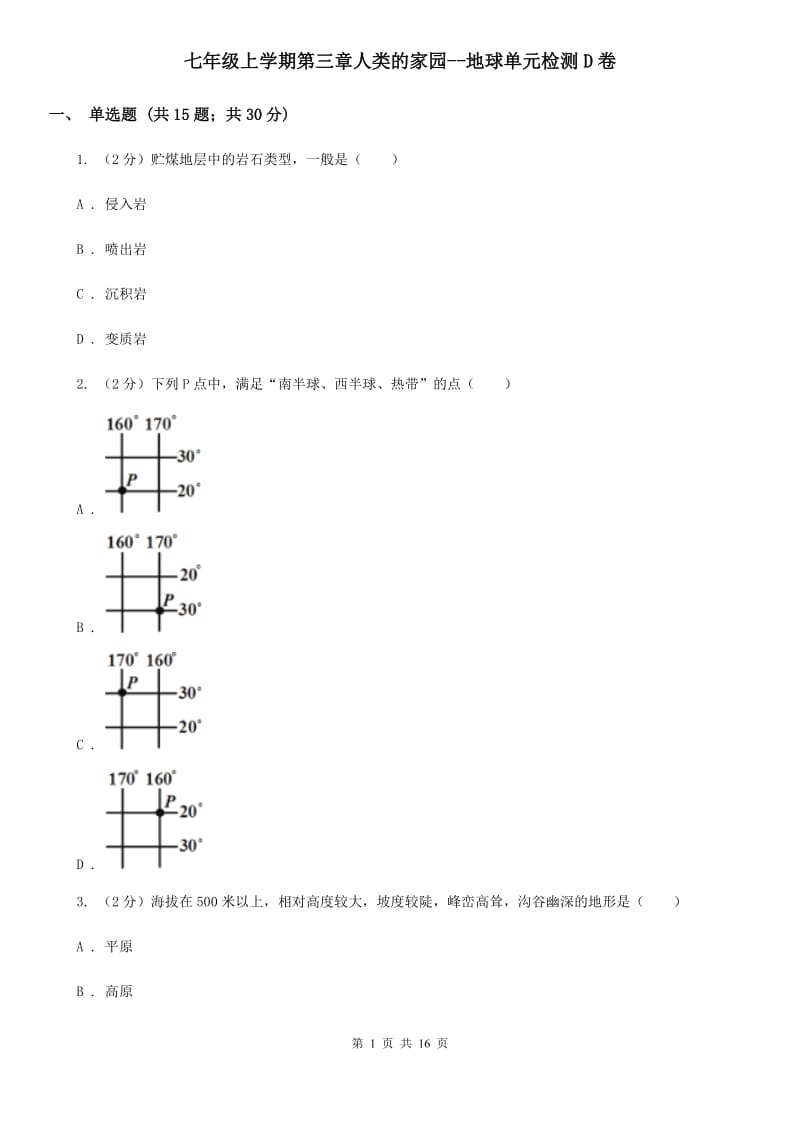 七年级上学期第三章人类的家园--地球单元检测D卷.doc_第1页