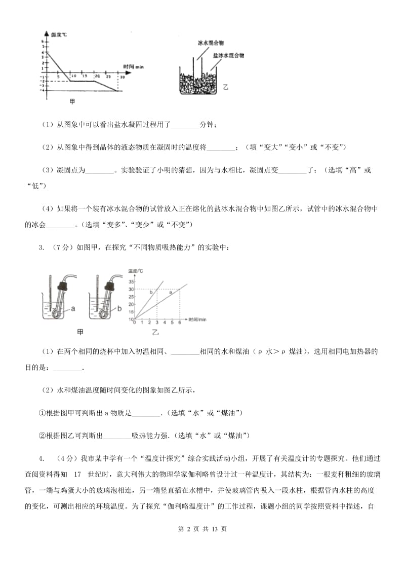 浙教版2020年中考科学错题集训25：物态变化和内能实验探究题C卷.doc_第2页