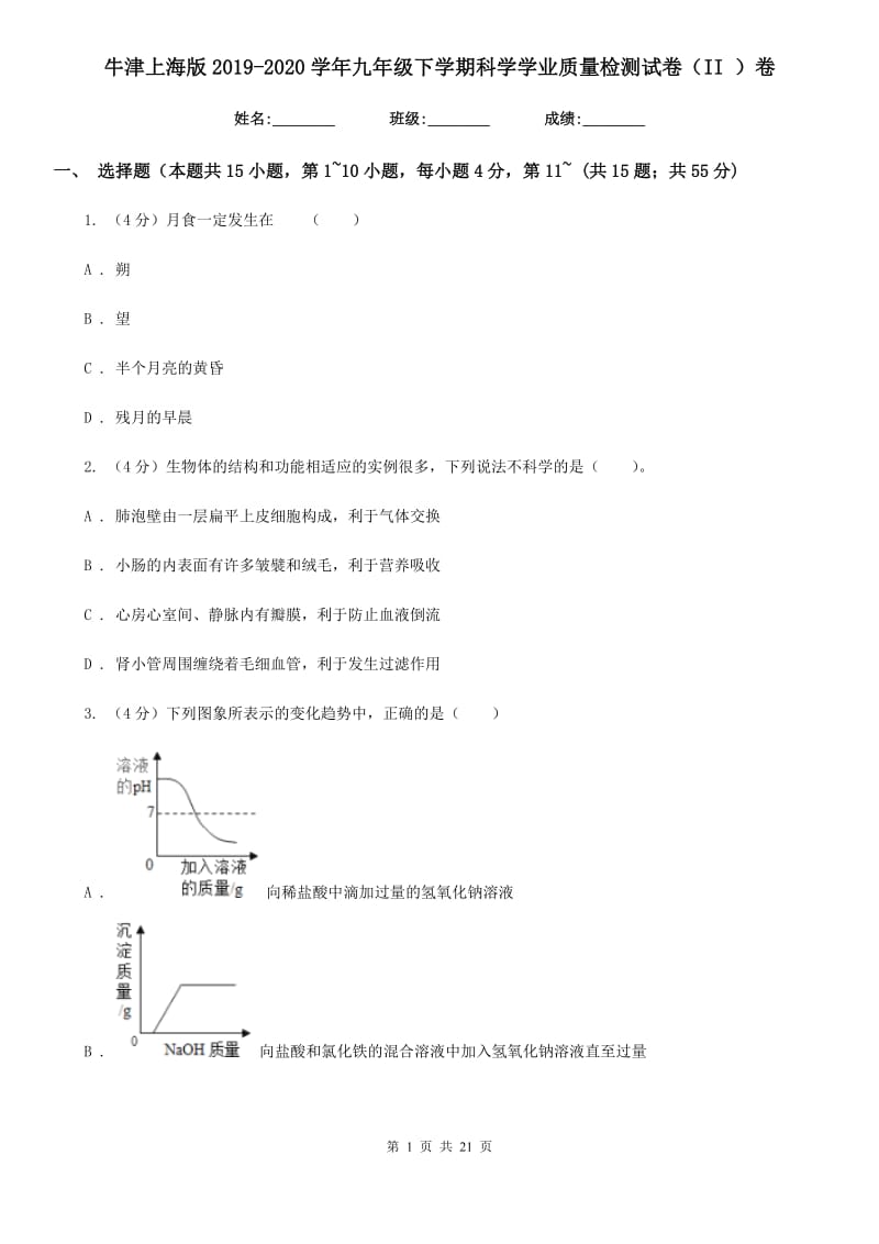 牛津上海版2019-2020学年九年级下学期科学学业质量检测试卷（II）卷.doc_第1页