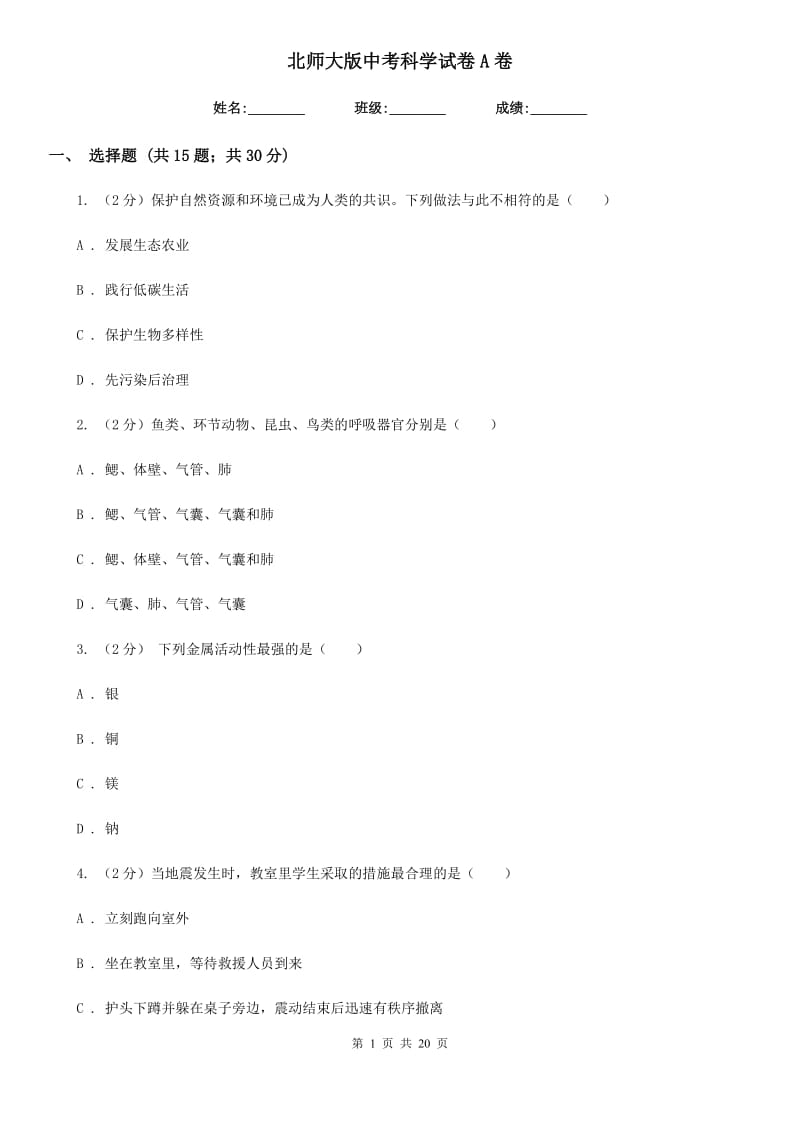 北师大版中考科学试卷A卷.doc_第1页