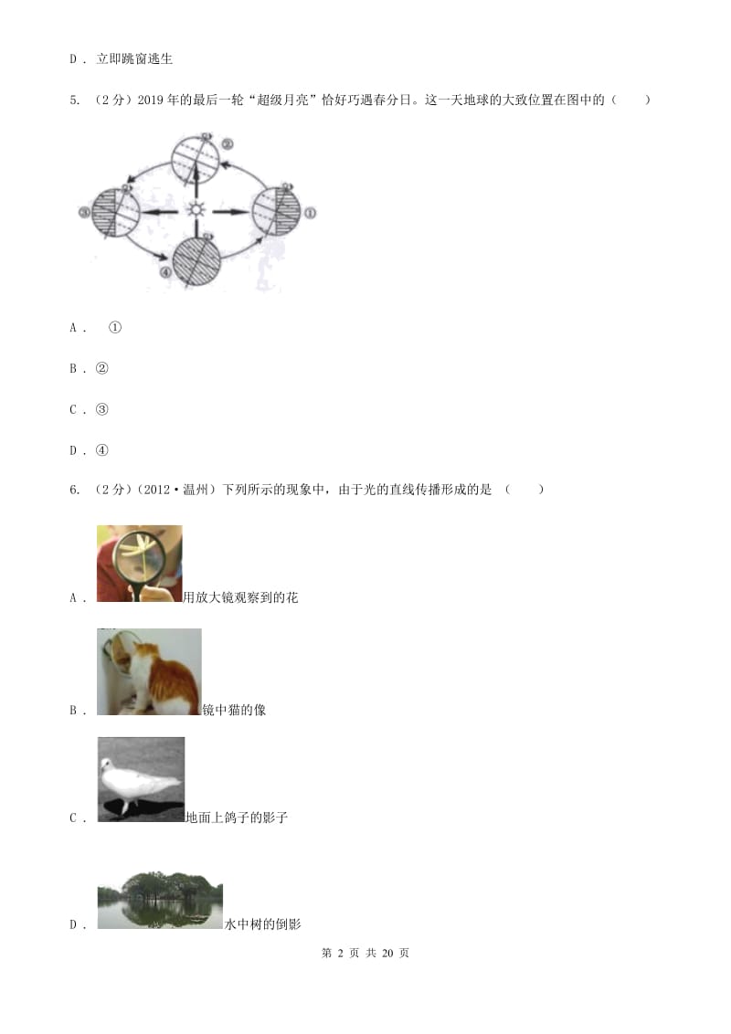 北师大版中考科学试卷A卷.doc_第2页