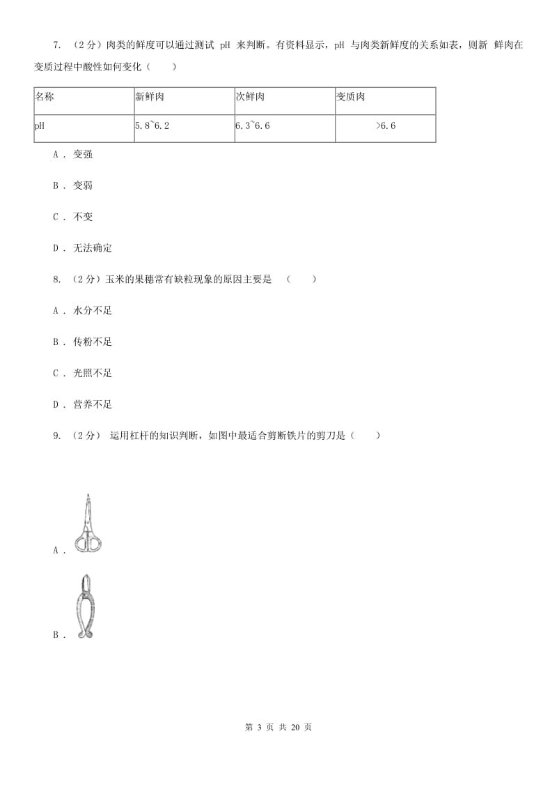 北师大版中考科学试卷A卷.doc_第3页