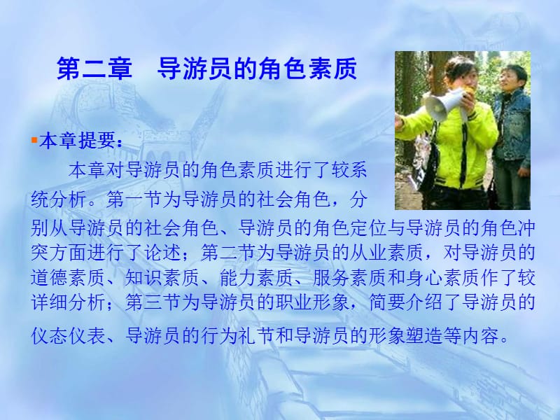 导游理论与实践第二章导游员的角色素质.ppt_第1页