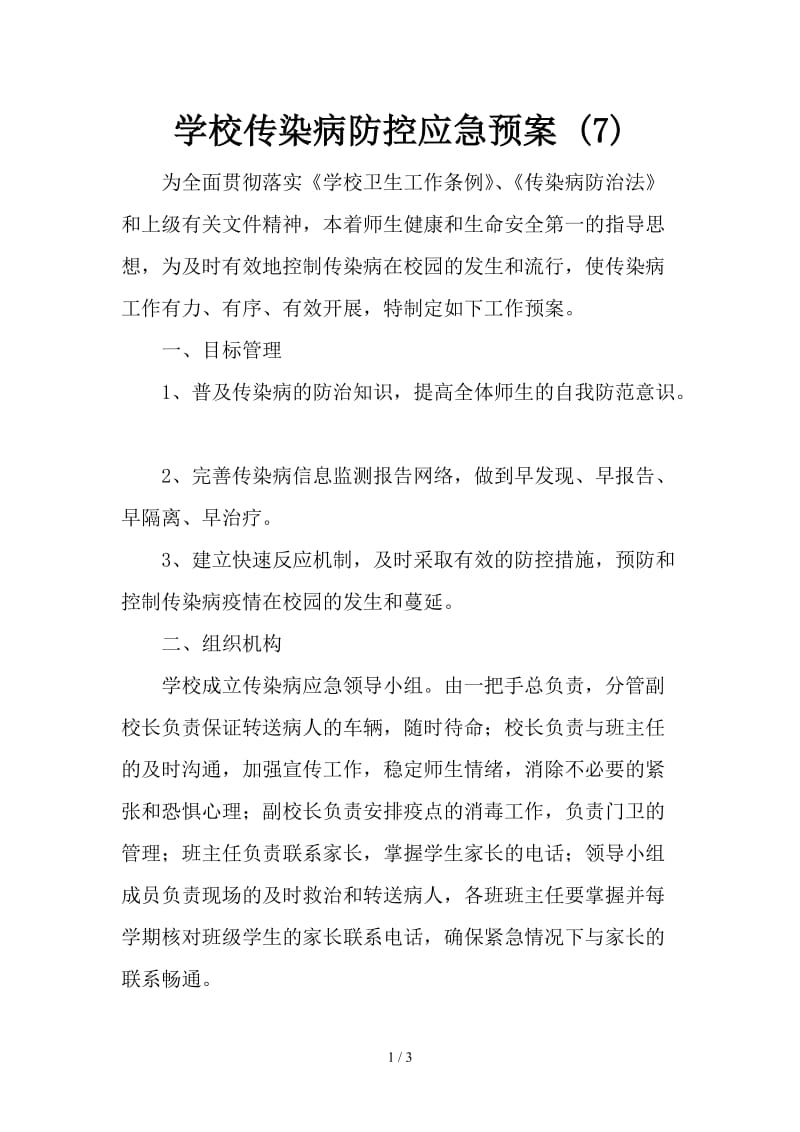 学校传染病防控应急预案(7).doc_第1页