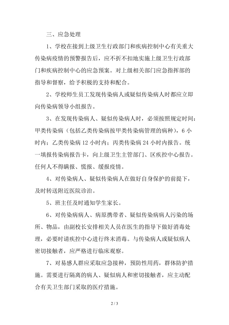 学校传染病防控应急预案(7).doc_第2页