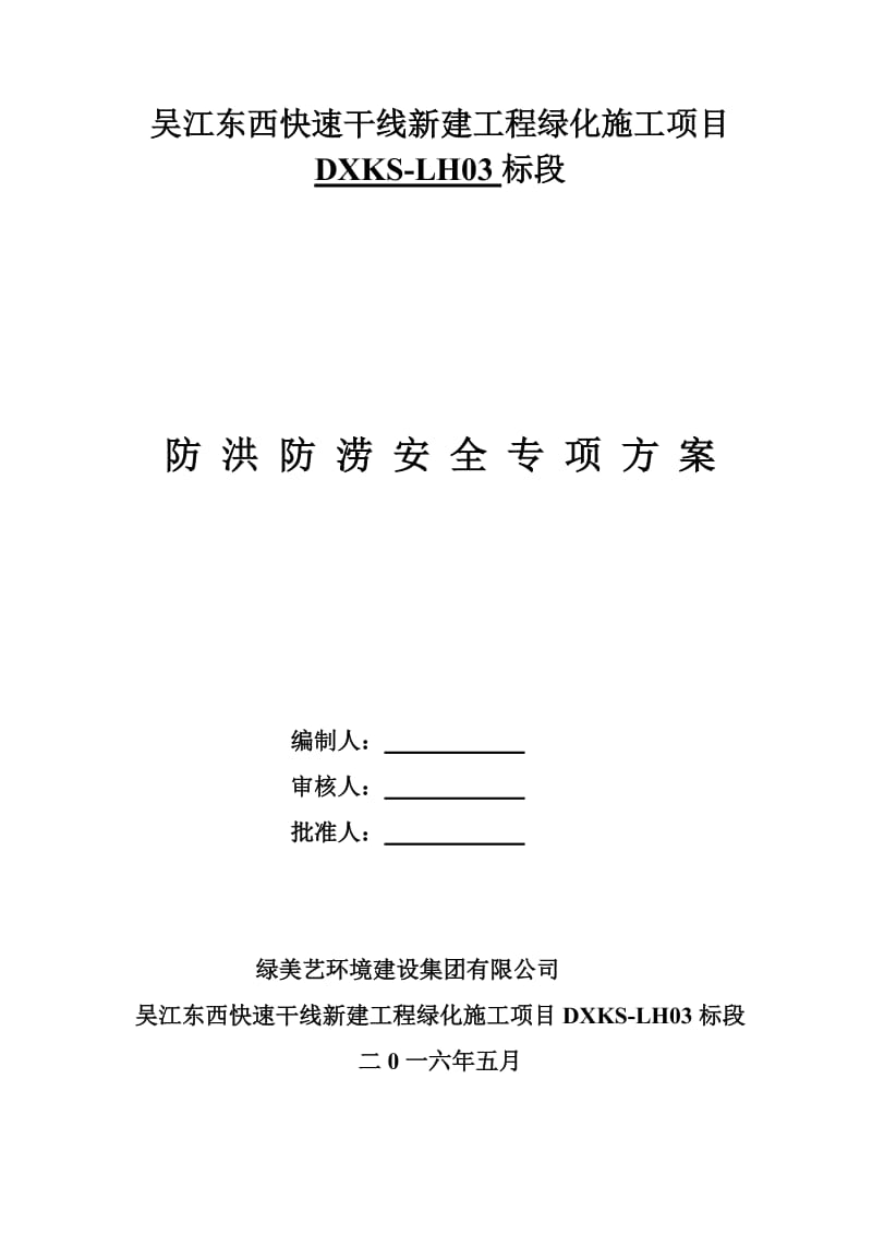 快速干线新建工程绿化施工项目防洪防涝专项预案.doc_第1页