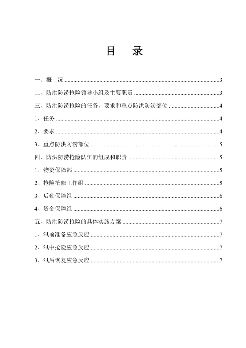 快速干线新建工程绿化施工项目防洪防涝专项预案.doc_第2页