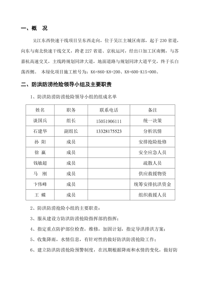 快速干线新建工程绿化施工项目防洪防涝专项预案.doc_第3页