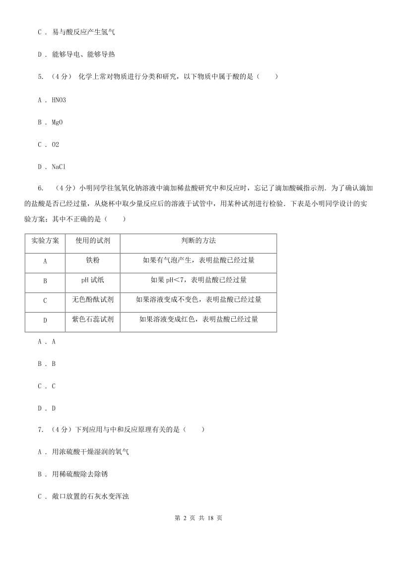 北师大版2019-2020学年九年级上学期科学期中测试试卷（到第2章结束）D卷.doc_第2页