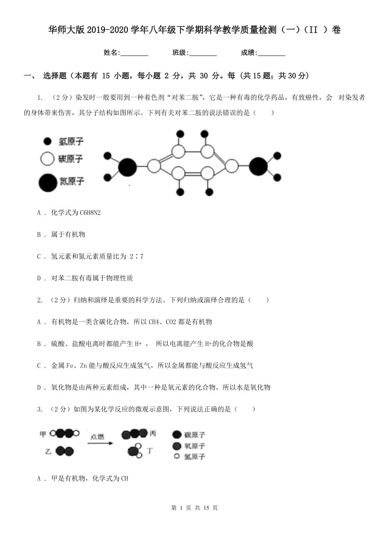 华师大版2019-2020学年八年级下学期科学教学质量检测（一）（II）卷.doc_第1页