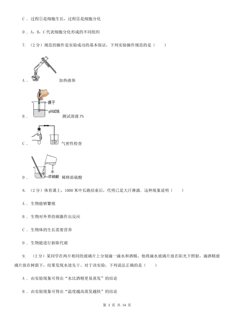 北师大版2019-2020学年七年级学期科学10月月考试卷（到第2章第3节）A卷.doc_第3页