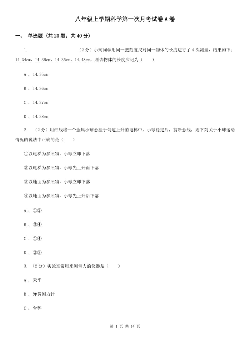 八年级上学期科学第一次月考试卷A卷.doc_第1页