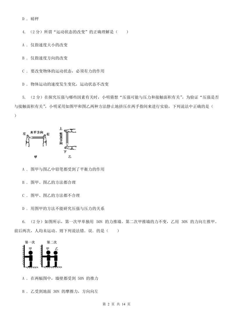 八年级上学期科学第一次月考试卷A卷.doc_第2页