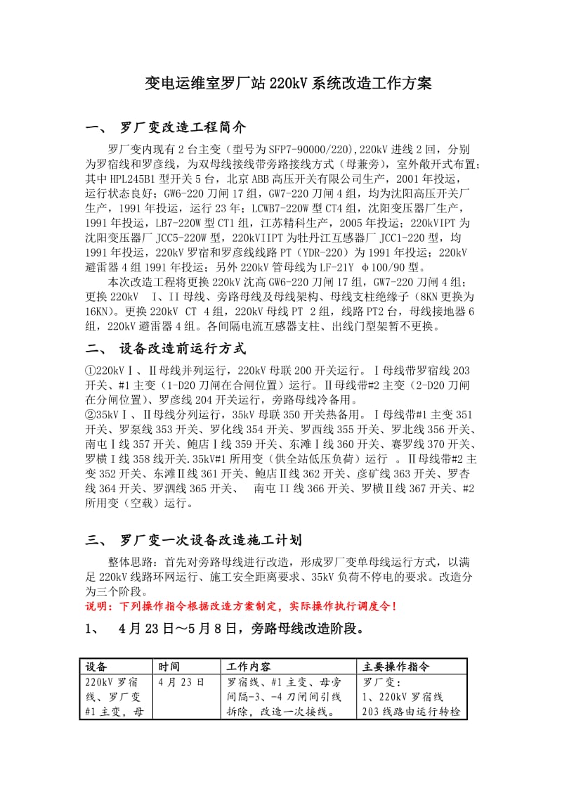 变电运维室罗厂站220kV系统改造工作方案.doc_第1页