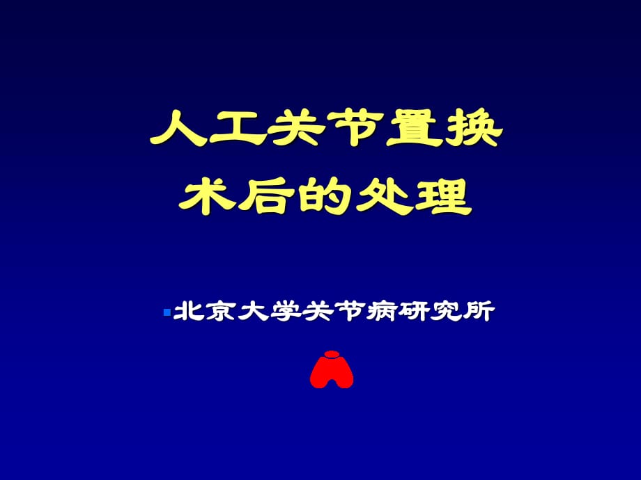 人工關(guān)節(jié)置換術(shù)后處理.ppt_第1頁