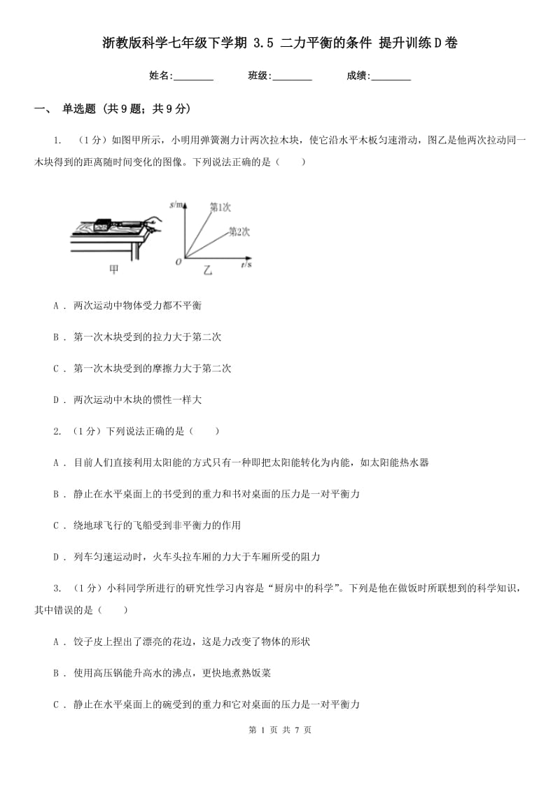 浙教版科学七年级下学期 3.5 二力平衡的条件 提升训练D卷.doc_第1页