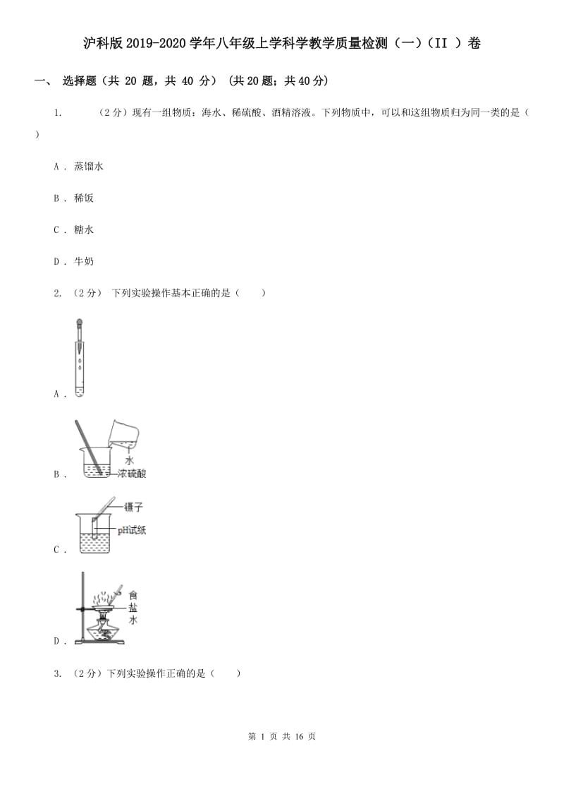 沪科版2019-2020学年八年级上学科学教学质量检测（一）（II）卷.doc_第1页