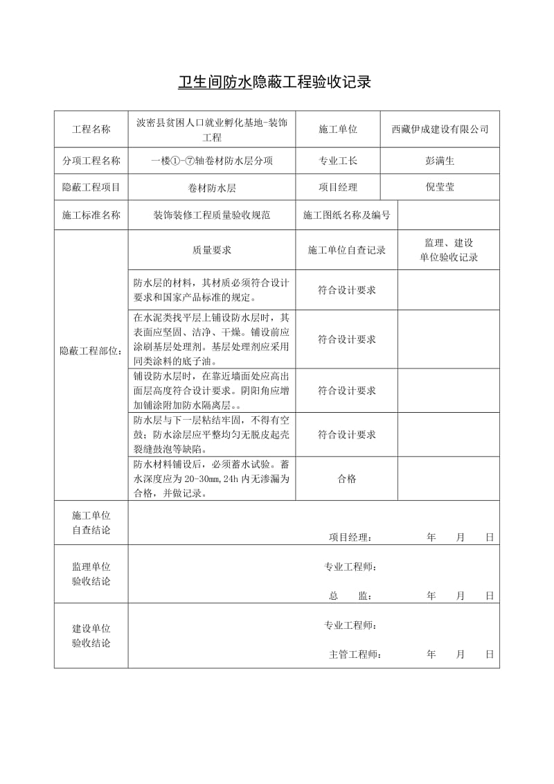 卫生间防水隐蔽工程验收记录.doc_第1页