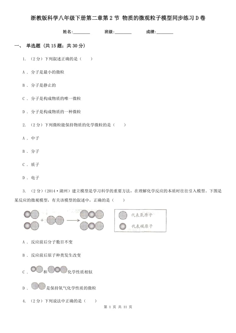 浙教版科学八年级下册第二章第2节物质的微观粒子模型同步练习D卷.doc_第1页