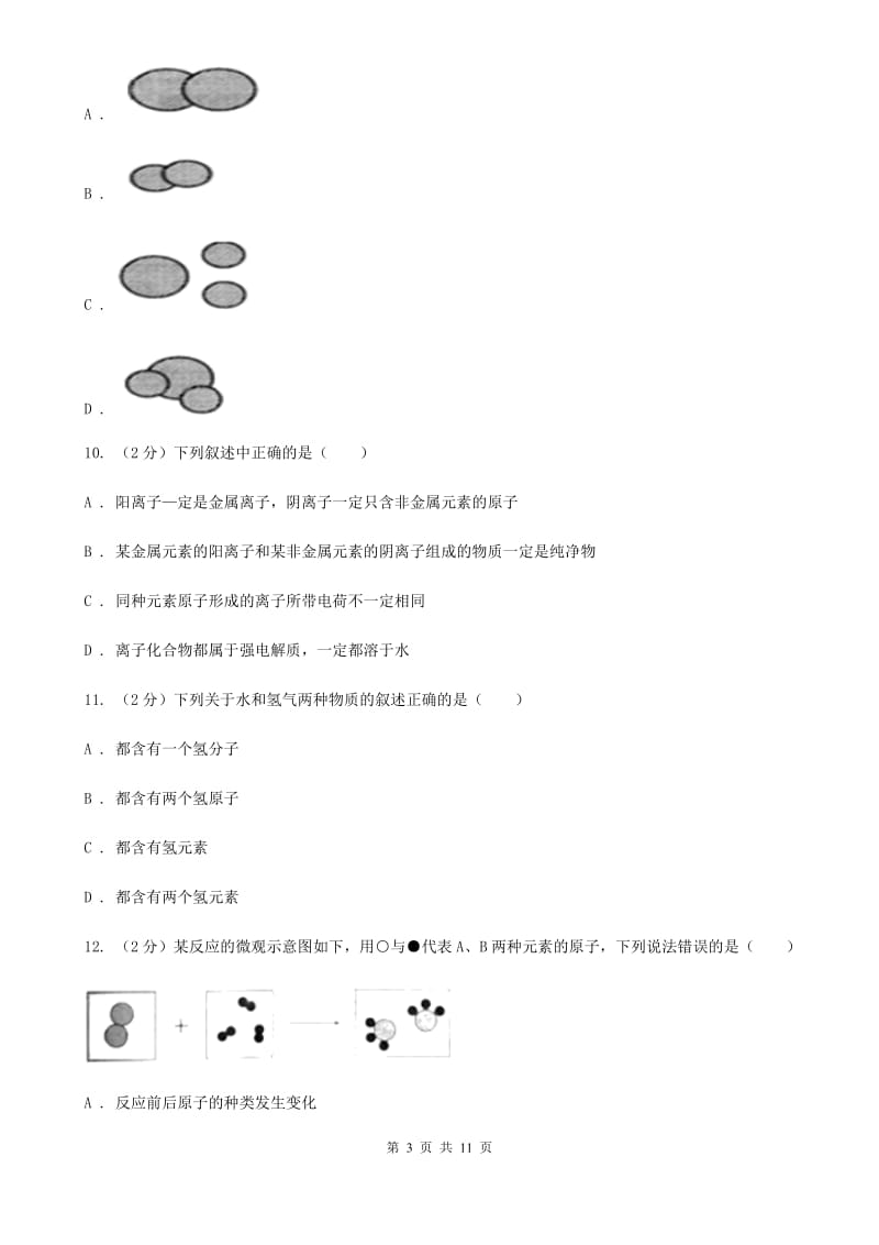 浙教版科学八年级下册第二章第2节物质的微观粒子模型同步练习D卷.doc_第3页