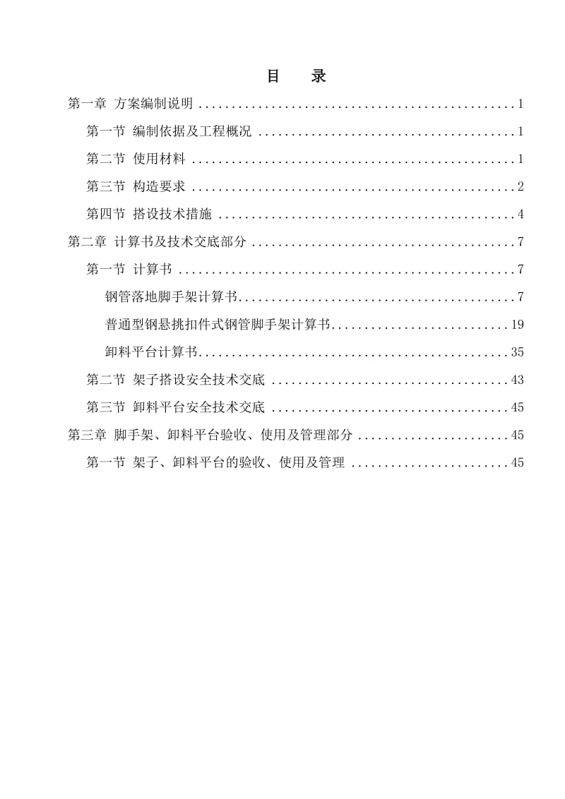 SM安泰世界城A区高层区工程脚手架搭设专项方案.doc_第1页