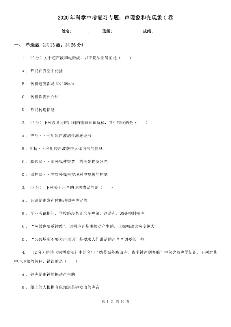 2020年科学中考复习专题：声现象和光现象C卷.doc_第1页