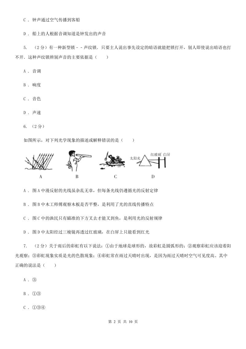 2020年科学中考复习专题：声现象和光现象C卷.doc_第2页