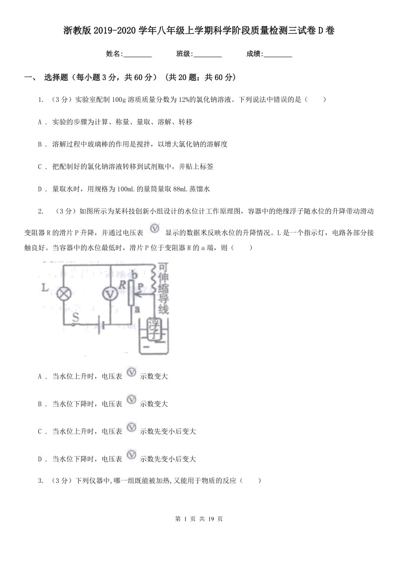 浙教版2019-2020学年八年级上学期科学阶段质量检测三试卷D卷.doc_第1页