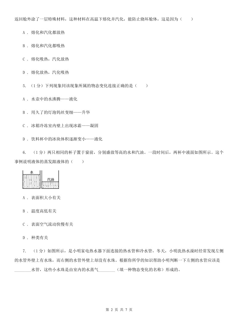 华师大版科学七年级下学期 1.2汽化与液化(第2课时) 同步练习B卷.doc_第2页