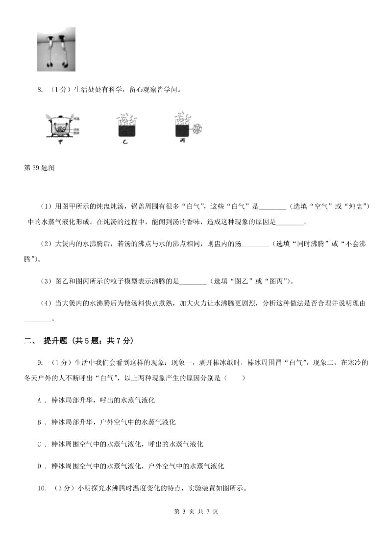 华师大版科学七年级下学期 1.2汽化与液化(第2课时) 同步练习B卷.doc_第3页